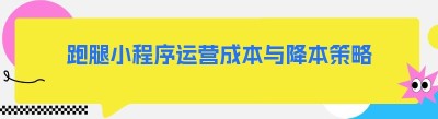 跑腿小程序运营成本与降本策略
