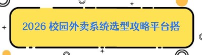 2026 校园外卖系统选型攻略平台搭建资质避坑指南。
