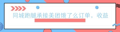 同城跑腿承接美团饿了么订单，收益怎么计算？
