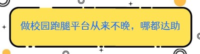 做校园跑腿平台从来不晚，哪都达助你起步
