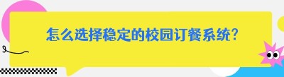 怎么选择稳定的校园订餐系统？