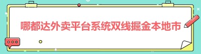 哪都达外卖平台系统双线掘金本地市场