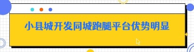 小县城开发同城跑腿平台优势明显