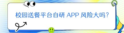 校园送餐平台自研 APP 风险大吗？回本周期多久