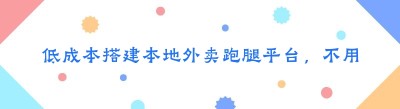 低成本搭建本地外卖跑腿平台，不用从零开发