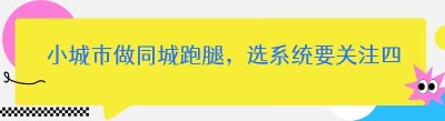 小城市做同城跑腿，选系统要关注四点。