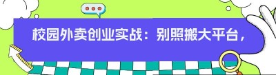 校园外卖创业实战：别照搬大平台，小范围本地生意这样做