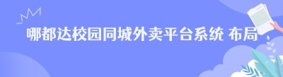 哪都达校园同城外卖平台系统 布局解锁本地创业新机遇